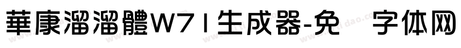 華康溜溜體W71生成器字体转换