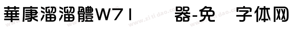 華康溜溜體W71转换器字体转换