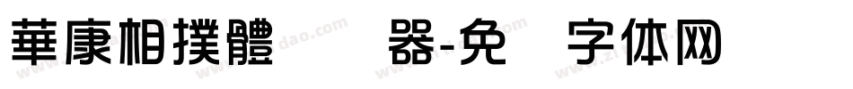 華康相撲體转换器字体转换