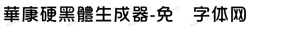 華康硬黑體生成器字体转换