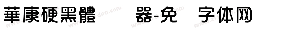 華康硬黑體转换器字体转换