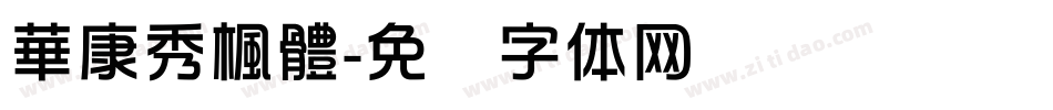 華康秀楓體字体转换