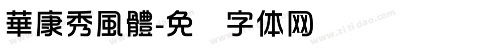 華康秀風體字体转换