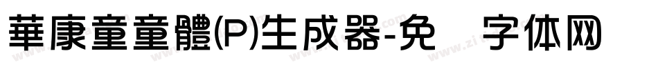 華康童童體(P)生成器字体转换