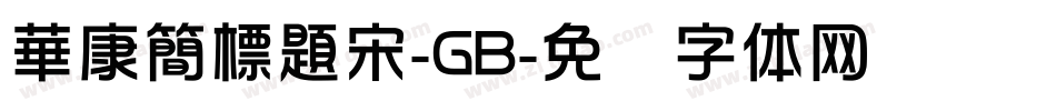華康簡標題宋-GB字体转换