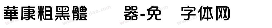 華康粗黑體转换器字体转换