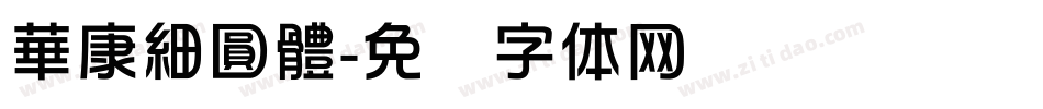 華康細圓體字体转换