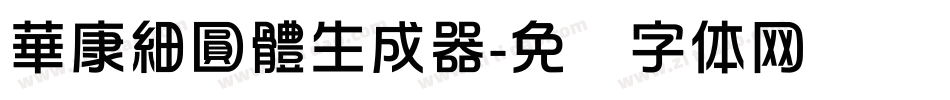 華康細圓體生成器字体转换