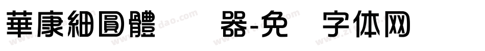 華康細圓體转换器字体转换