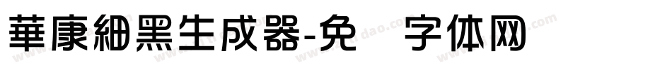 華康細黑生成器字体转换