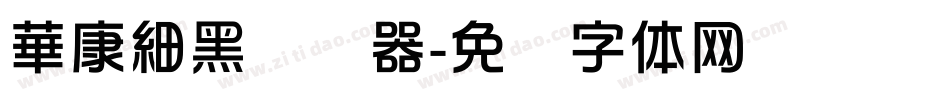 華康細黑转换器字体转换