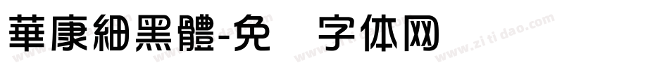 華康細黑體字体转换