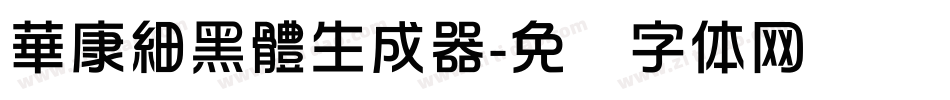 華康細黑體生成器字体转换