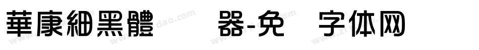 華康細黑體转换器字体转换