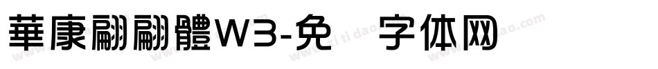 華康翩翩體W3字体转换