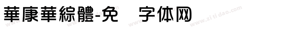 華康華綜體字体转换