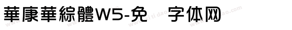 華康華綜體W5字体转换