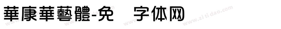 華康華藝體字体转换