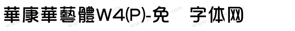 華康華藝體W4(P)字体转换