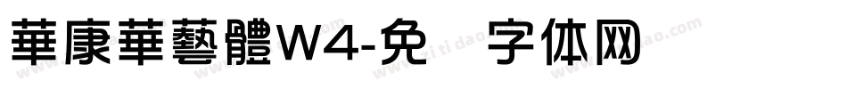 華康華藝體W4字体转换