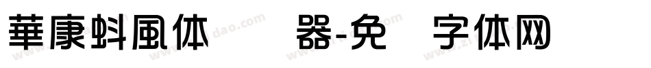 華康蚪風体转换器字体转换