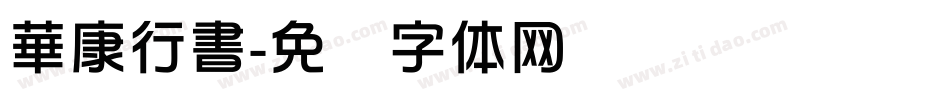 華康行書字体转换