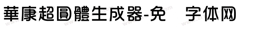 華康超圓體生成器字体转换