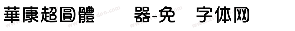 華康超圓體转换器字体转换