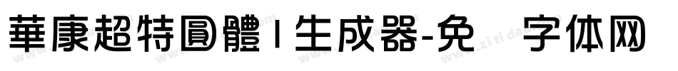 華康超特圓體1生成器字体转换
