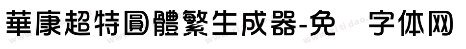 華康超特圓體繁生成器字体转换