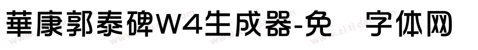 華康郭泰碑W4生成器字体转换