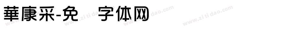 華康采字体转换