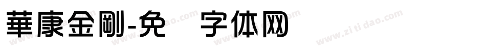 華康金剛字体转换