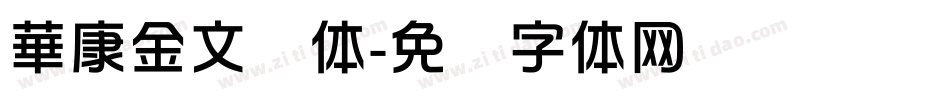 華康金文简体字体转换