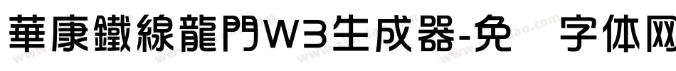 華康鐵線龍門W3生成器字体转换