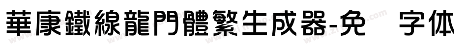 華康鐵線龍門體繁生成器字体转换