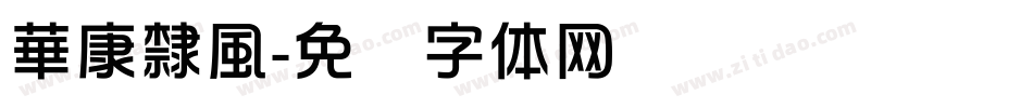 華康隸風字体转换