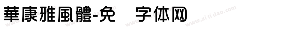 華康雅風體字体转换