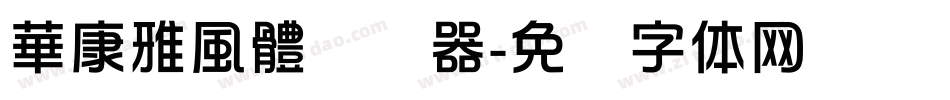 華康雅風體转换器字体转换
