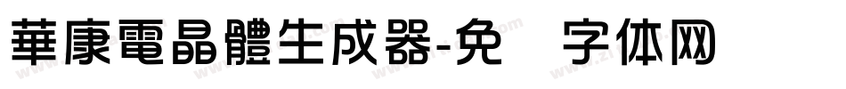 華康電晶體生成器字体转换