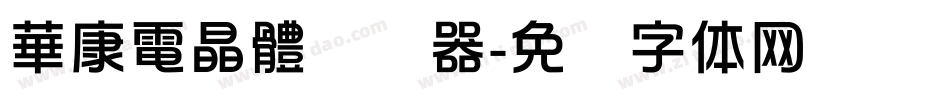 華康電晶體转换器字体转换