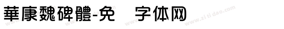 華康魏碑體字体转换