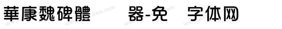 華康魏碑體转换器字体转换