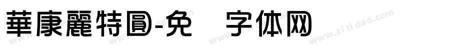 華康麗特圓字体转换