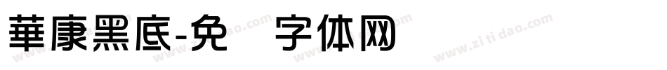 華康黑底字体转换