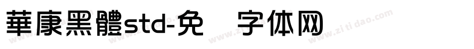 華康黑體std字体转换
