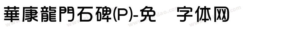 華康龍門石碑(P)字体转换