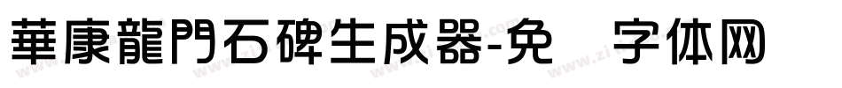 華康龍門石碑生成器字体转换
