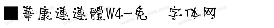 ■華康連連體W4字体转换