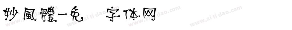 妙風體字体转换
